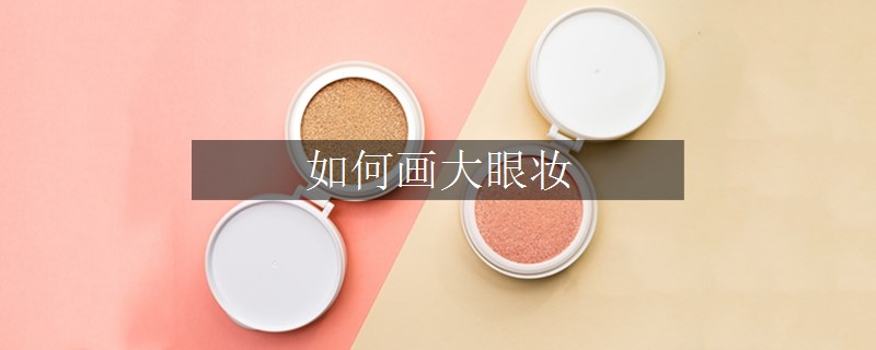 如何畫(huà)大眼妝
