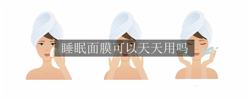 睡眠面膜可以天天用嗎