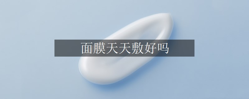 面膜天天敷好嗎