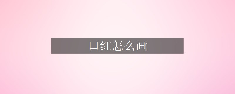 口紅怎么畫
