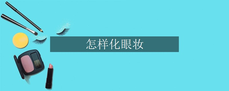 怎樣化眼妝