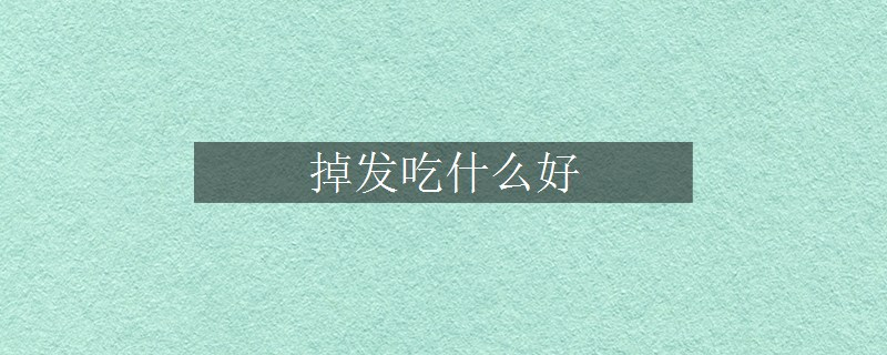 掉發(fā)吃什么好
