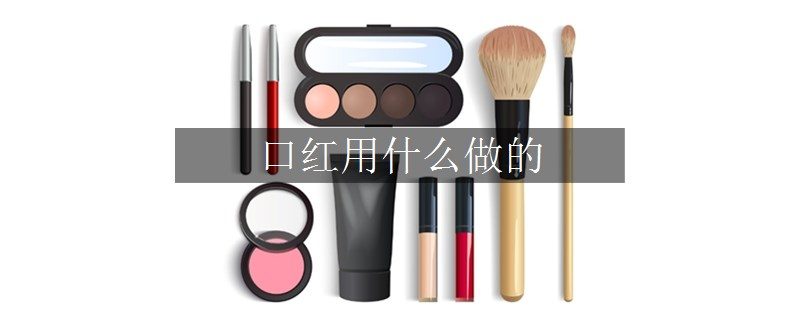 口紅用什么做的