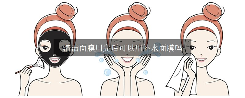 清潔面膜用完后可以用補(bǔ)水面膜嗎