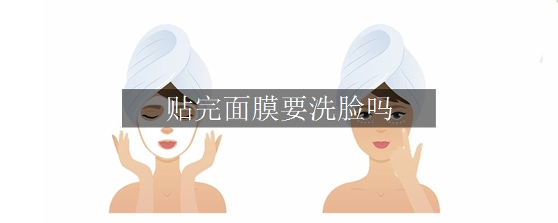貼完面膜要洗臉嗎