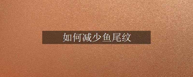 如何減少魚尾紋