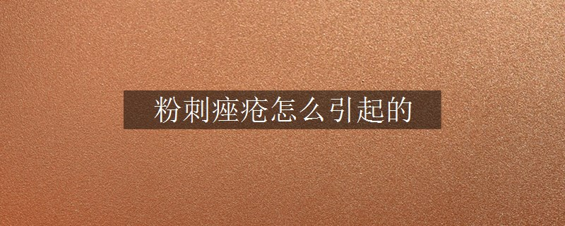 粉刺痤瘡怎么引起的