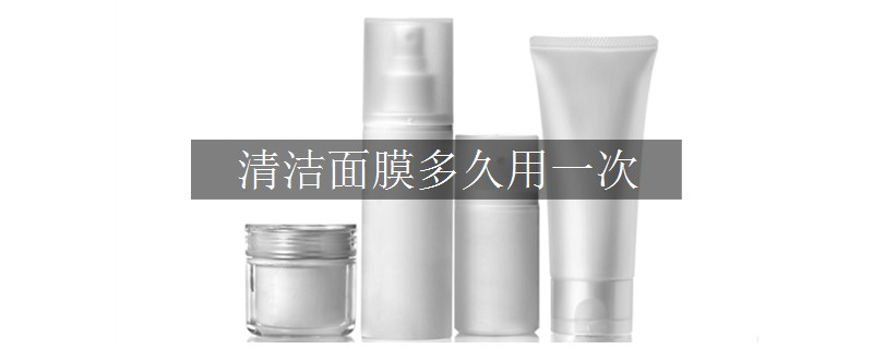 清潔面膜多久用一次