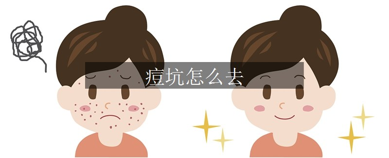 痘坑怎么去