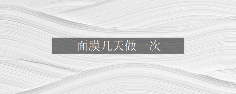 面膜幾天做一次