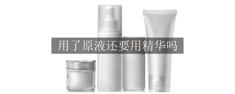 用了原液還要用精華嗎