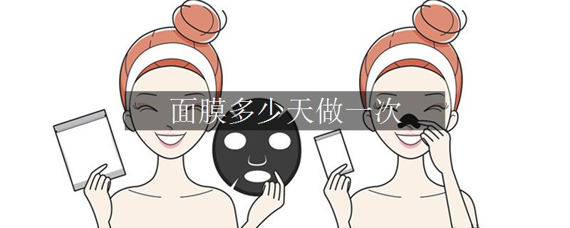 面膜多少天做一次