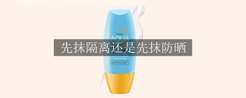 先抹隔離還是先抹防曬