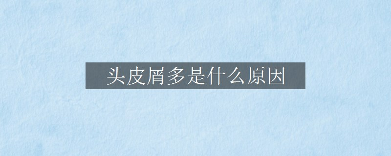 頭皮屑多是什么原因