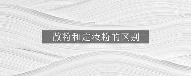 散粉和定妝粉的區(qū)別