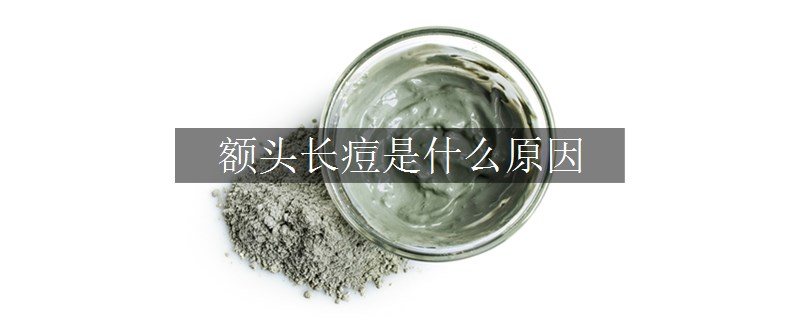 額頭長痘是什么原因