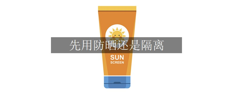 先用防曬還是隔離