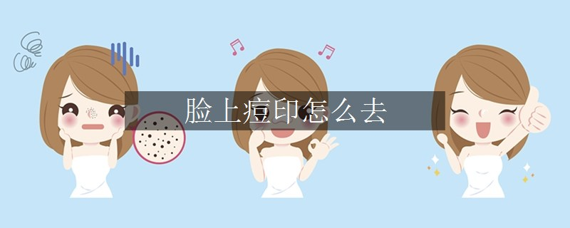 臉上痘印怎么去