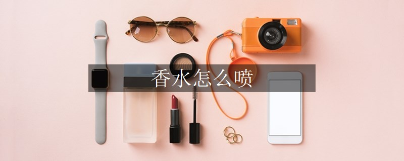 香水怎么噴