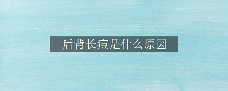后背長(zhǎng)痘是什么原因