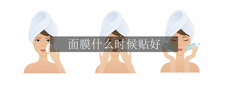 面膜什么時候貼好
