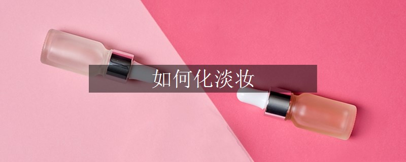 如何化淡妝