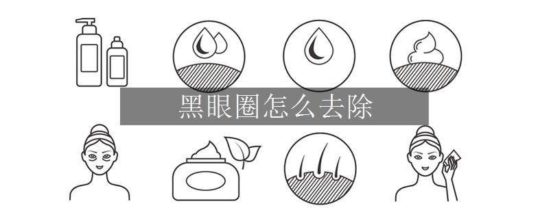 黑眼圈怎么去除