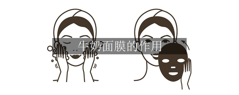 牛奶面膜的作用