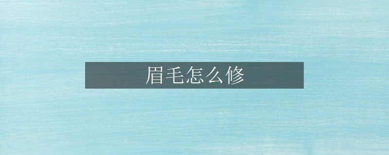 眉毛怎么修