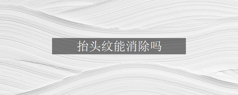 抬頭紋能消除嗎