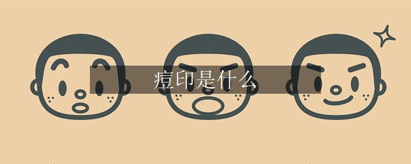 痘印是什么