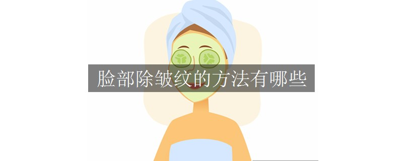 臉部除皺紋的方法有哪些