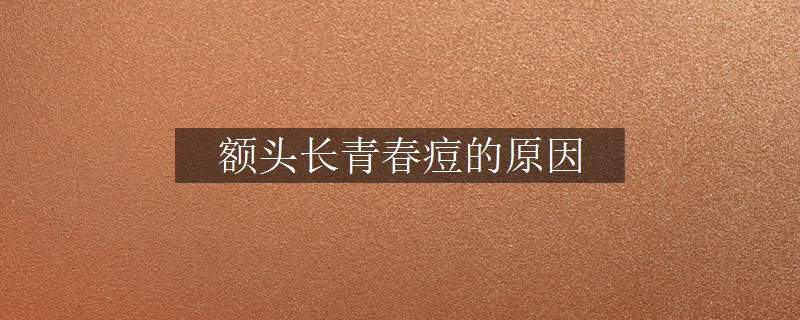 額頭長青春痘的原因