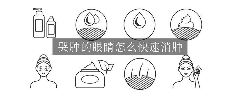 哭腫的眼睛怎么快速消腫