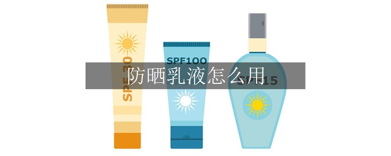 防曬乳液怎么用