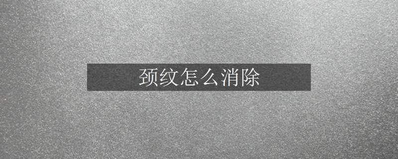 頸紋怎么消除