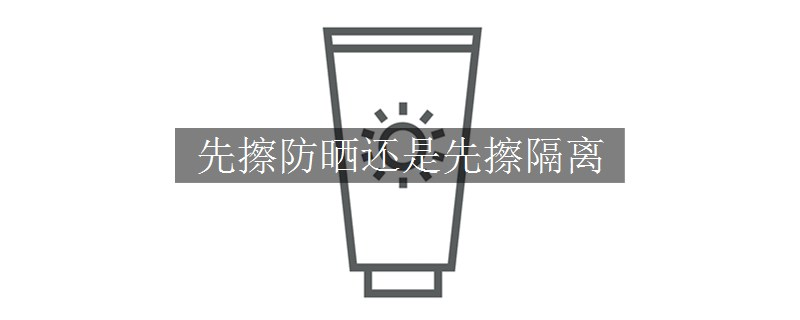 先擦防曬還是先擦隔離