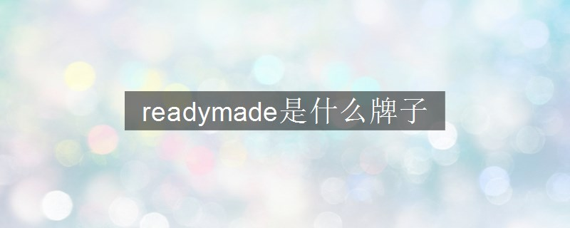 readymade是什么牌子