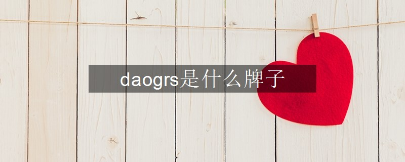 daogrs是什么牌子 daogrs是什么牌子