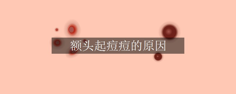額頭起痘痘的原因