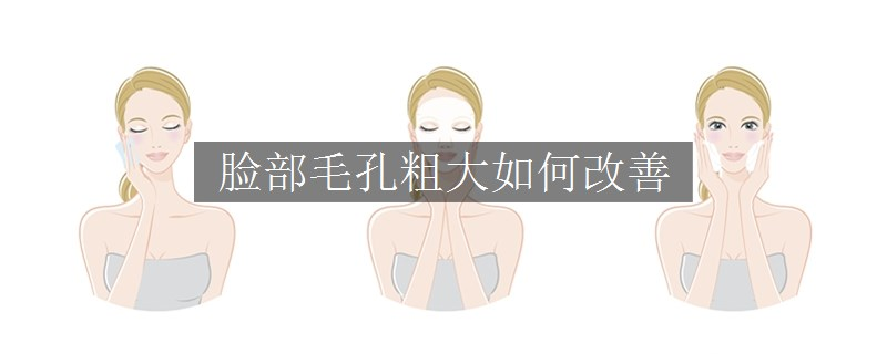 臉部毛孔粗大如何改善