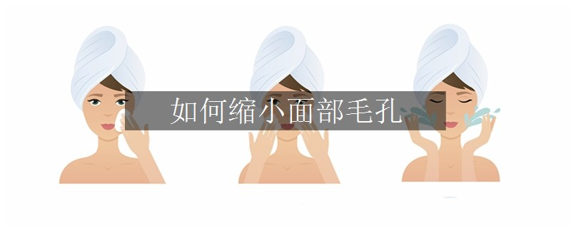 如何縮小面部毛孔