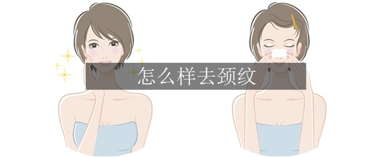 怎么樣去頸紋