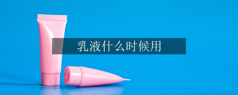 乳液什么時候用
