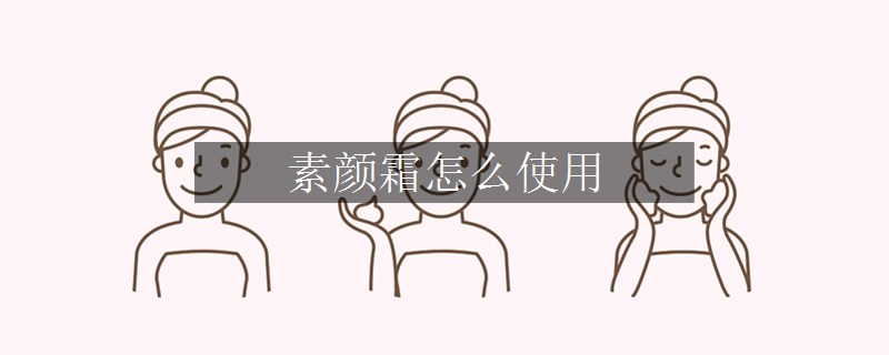 素顏霜怎么使用