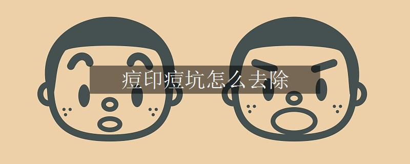痘印痘坑怎么去除