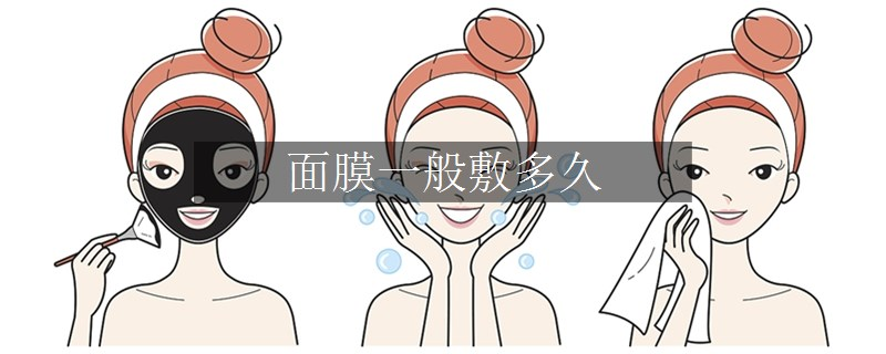 面膜一般敷多久