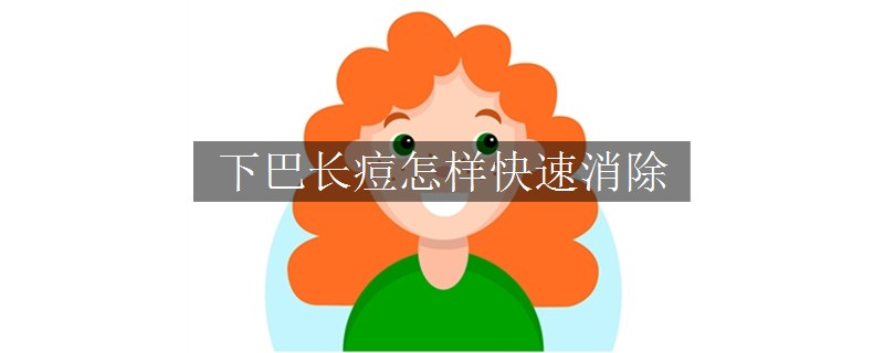 下巴長(zhǎng)痘怎樣快速消除