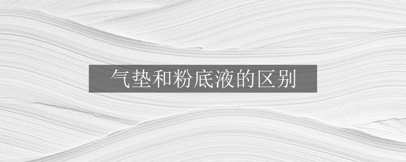 氣墊和粉底液的區(qū)別