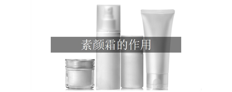 素顏霜的作用